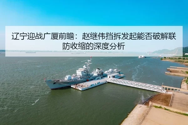 liao-ning-ying-zhan-guang-sha-qian-zhan-zhao-ji-wei-dang-chai-fa-qi-neng-fou-po-jie-lian-fang-shou-suo-de-shen-du-fen-xi-2-239.jpg