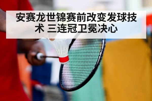 badminton serve training