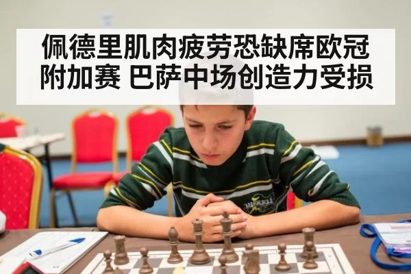 佩德里肌肉疲劳恐缺席欧冠附加赛 巴萨中场创造力受损